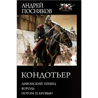 372903 АСТ Андрей Посняков "Кондотьер"