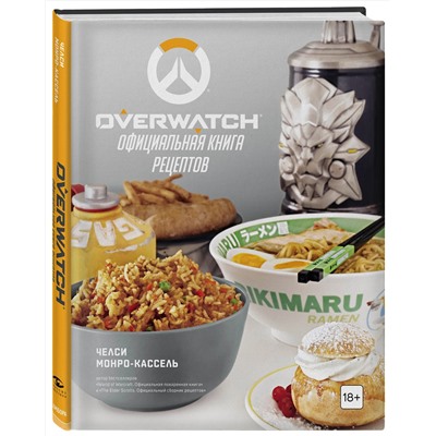 Эксмо Челси Монро-Кассель "Overwatch. Официальная книга рецептов"