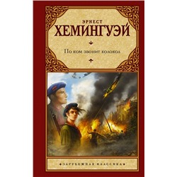 АСТ Эрнест Хемингуэй "По ком звонит колокол"