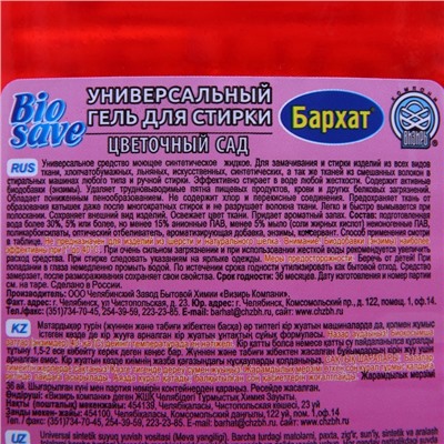 Гель для стирки BIOSAVE Бархат "Цветочный сад", 2 л