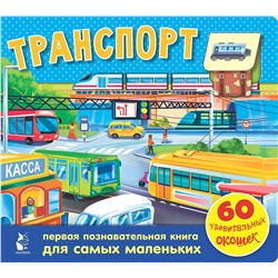 АСТ . "Транспорт. 60 удивительных окошек"