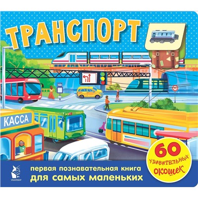 АСТ . "Транспорт. 60 удивительных окошек"