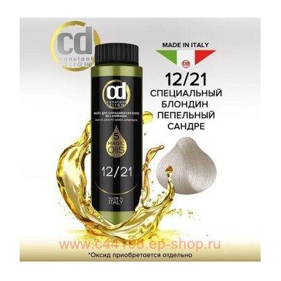 CD Стойкий Краситель на основе масел без аммиака 12/21 специальный блондин пепельный сандре 50 мл