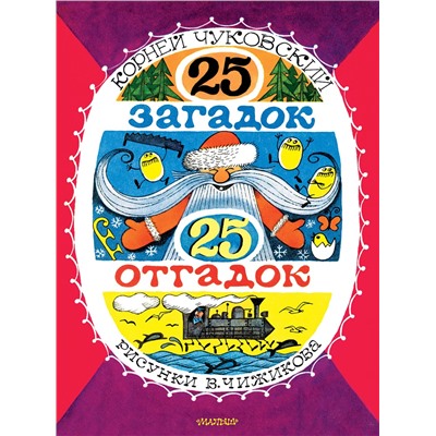 АСТ Чуковский К.И. "25 загадок - 25 отгадок. Рисунки В. Чижикова"