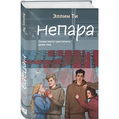 Эксмо Эллин Ти "Непара"