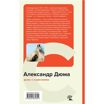 Эксмо Александр Дюма "Дама с камелиями (с иллюстрациями)"
