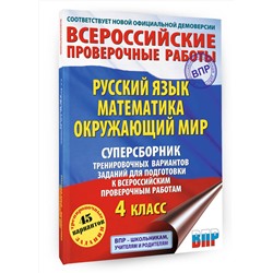 АСТ С. Г. Батырева, Т. П. Хиленко, Р. Ш. Мошнина "Русский язык. Математика. Окружающий мир. Суперсборник тренировочных вариантов заданий для подготовки к ВПР. 4 класс"