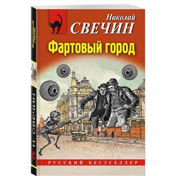 Эксмо Николай Свечин "Фартовый город"