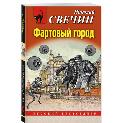 Эксмо Николай Свечин "Фартовый город"