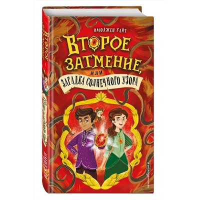 Эксмо Имоджен Уайт "Второе затмение, или Загадка солнечного узора (#2)"