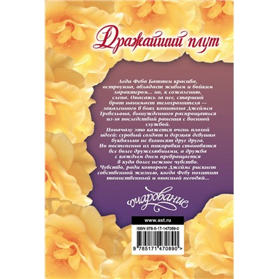 АСТ Элизабет Хойт "Дражайший плут"