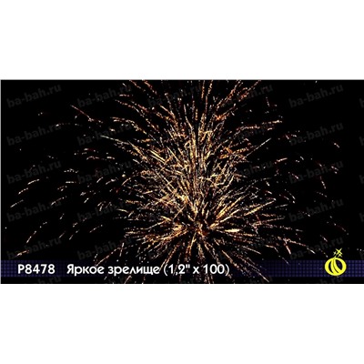 Фейерверк Р8478 Яркое зрелище (1,2 " х 100)