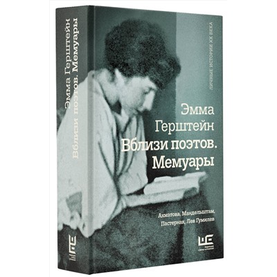 АСТ Эмма Герштейн "Вблизи поэтов. Мемуары: Ахматова, Мандельштам, Пастернак, Лев Гумилев"