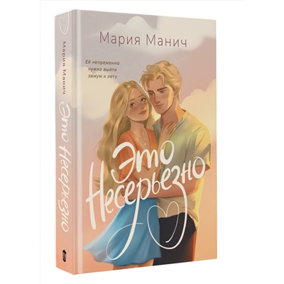 АСТ Мария Манич "Это несерьезно"