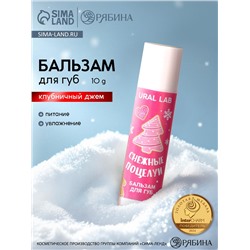 Бальзам для губ «Снежные поцелуи», 10 г, аромат клубничного джема, URAL LAB
