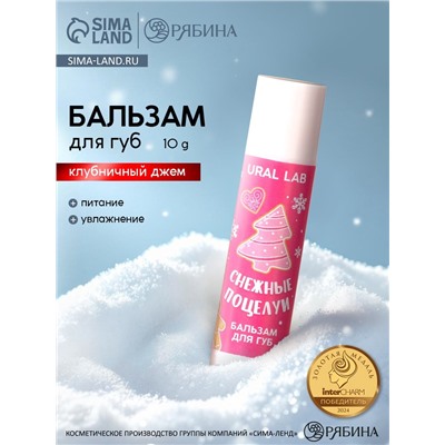 Бальзам для губ «Снежные поцелуи», 10 г, аромат клубничного джема, URAL LAB