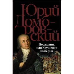 428480 АСТ Юрий Домбровский "Державин, или Крушение империи"