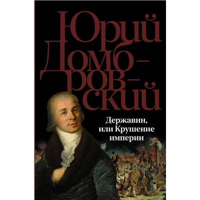 428480 АСТ Юрий Домбровский "Державин, или Крушение империи"