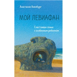 Эксмо Анастасия Аненбург "Мой Левиафан. Счастливая семья с особенным ребенком"