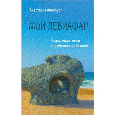 Эксмо Анастасия Аненбург "Мой Левиафан. Счастливая семья с особенным ребенком"