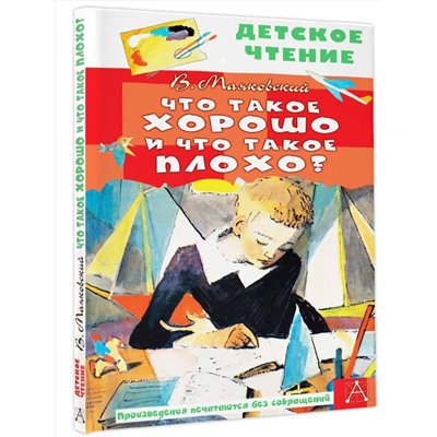 АСТ Маяковский В.В. "Что такое хорошо и что такое плохо?"