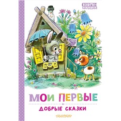 АСТ Успенский Э.Н., Сутеев В.Г., Козлов С.Г. "Мои первые добрые сказки"
