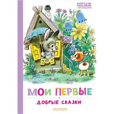 АСТ Успенский Э.Н., Сутеев В.Г., Козлов С.Г. "Мои первые добрые сказки"