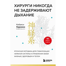 Эксмо Хироюки Кобаяси "Хирурги никогда не задерживают дыхание. Японская методика для стабилизации нервной системы и управления своей жизнью, здоровьем и телом"