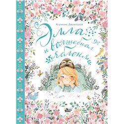 АСТ Коринне Джампалья "Элла и волшебная яблоня"