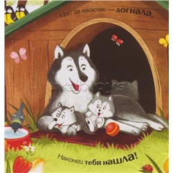 Прятки для самых маленьких. Где котёнок?