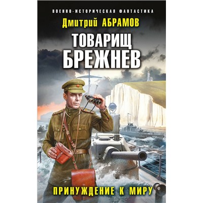 356090 Эксмо Дмитрий Абрамов "Товарищ Брежнев. Принуждение к миру"