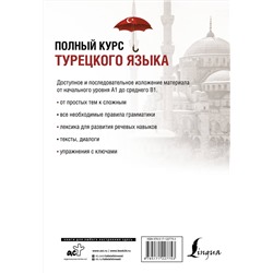 АСТ С. О. Кальмуцкая "Полный курс турецкого языка"