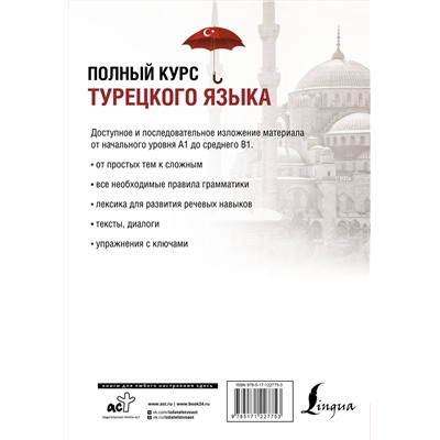 АСТ С. О. Кальмуцкая "Полный курс турецкого языка"