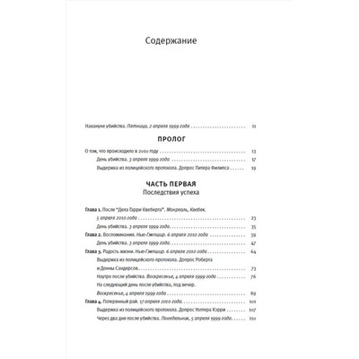АСТ Жоэль Диккер "Дело Аляски Сандерс"