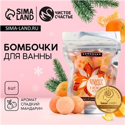 Бомбочки для ванны «Чудес в Новом году», 6×20 г, аромат сладкий мандарин, Чистое счастье