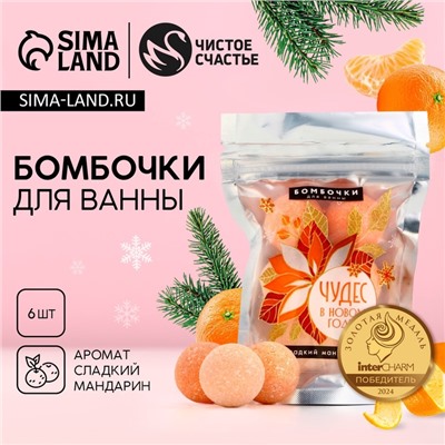 Бомбочки для ванны «Чудес в Новом году», 6×20 г, аромат сладкий мандарин, Чистое счастье