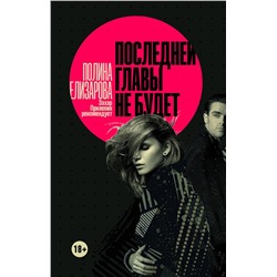 АСТ Полина Елизарова "Последней главы не будет"