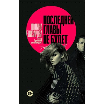 АСТ Полина Елизарова "Последней главы не будет"