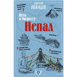 АСТ Дмитрий Иванцов "Непал. Путь к Эвересту"