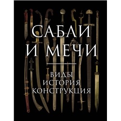 Эксмо Алексей Козленко "Сабли и мечи. Виды, история, конструкция"