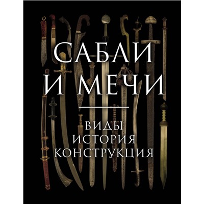 Эксмо Алексей Козленко "Сабли и мечи. Виды, история, конструкция"