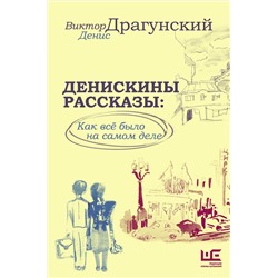 АСТ Денис Драгунский, Виктор Драгунский "Денискины рассказы: как всё было на самом деле"