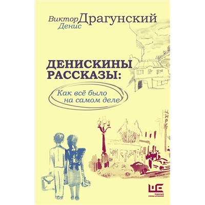 АСТ Денис Драгунский, Виктор Драгунский "Денискины рассказы: как всё было на самом деле"