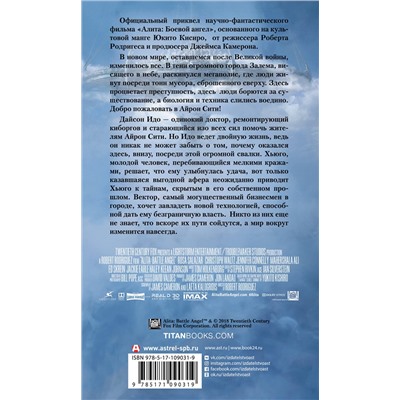 367048 АСТ Пэт Кэдиган "Алита: Боевой ангел. Айрон сити"