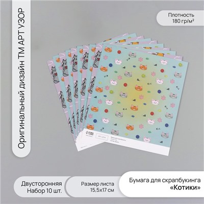 Бумага для скрапбукинга двусторонняя «Котики», плотность 180 г, набор 10 шт., 15.5×17 см