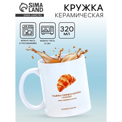 Кружка керамическая «Круассан», 320 мл