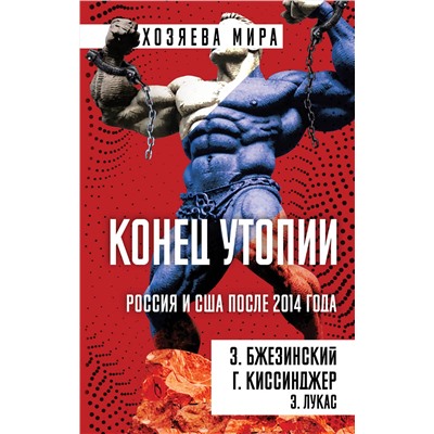 Эксмо Збигнев Бжезинский, Генри Киссинджер, Эдвард Лукас "Конец утопии. Россия и США после 2014 года"