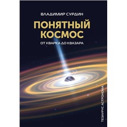 АСТ Сурдин В.Г. "Понятный космос: от кварка до квазара"