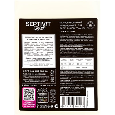 Кондиционер для белья Septivit Special Black Pepper, парфюмированный, для всех видов тканей, 5 л