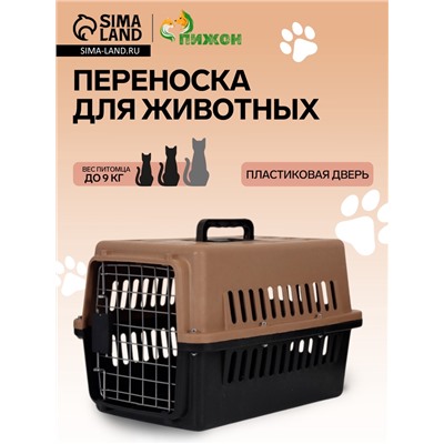 Переноска для животных, 49×31×31 см, с поддоном, пластик, чёрная, коричневая